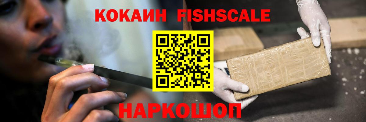Кокаин 97%  Cocaine Fish Scale  Вход с VPN  Горячий Ключ 