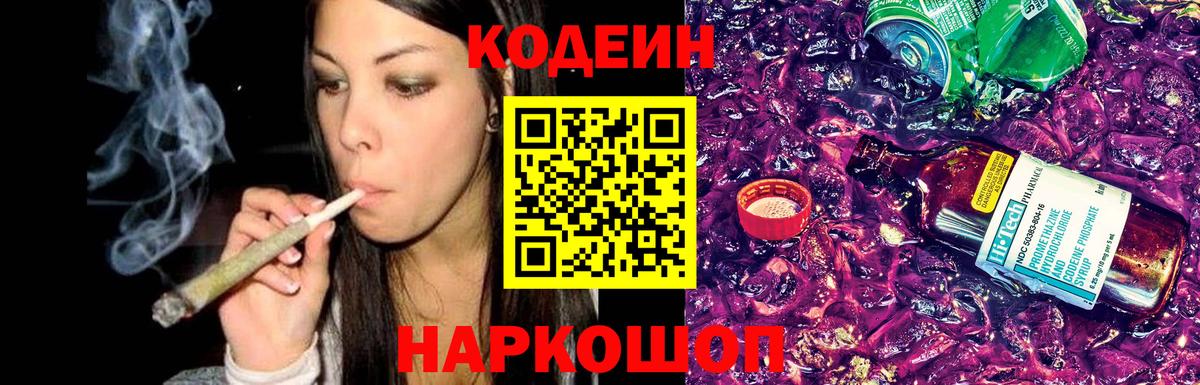Codein напиток Lean (лин)  Кодеиновый сироп Lean Purple Drank  Горячий Ключ  Вход с VPN 
